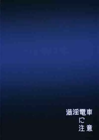 Manin Densha ni Chuui