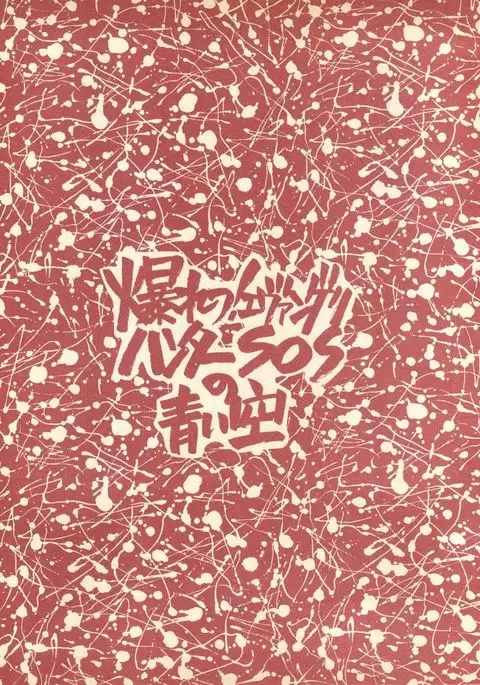 Piyoko no Pi 1 Zoukan - Bakuretsu! Evangeli Hunter SOS no Aoi Sora