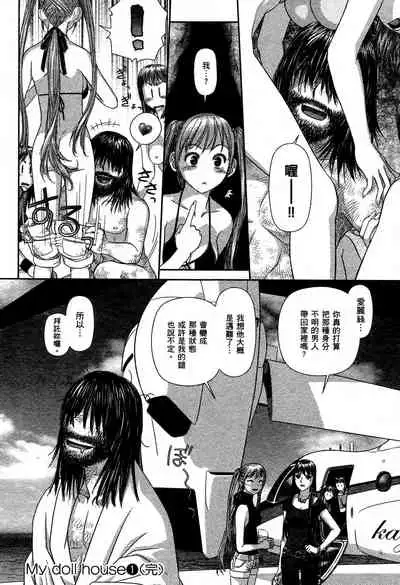 [Yui Toshiki] My doll house 1 | 甜蜜寶貝屋 1 [Chinese]