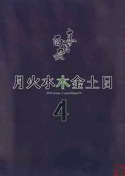 [真面目屋 (isao)] Getsu Ka Sui Moku Kin Do Nichi collection 1-11 [Chinese]