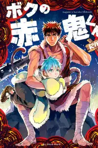 (DC RETURNS 12) [Unco mura (Unkopu)] Boku no Akaoni-kun (Kuroko no Basuke)