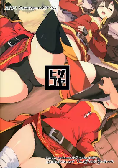 (C96) [Hisagoya (Momio)] Megumin ga Netetari Netenakattari (Kono Subarashii Sekai ni Shukufuku o!)