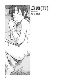 [Awatake (Awatake Takahiro)] 瓜頭(前) DLver [Digital]