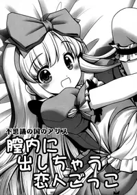 (C89) [Yosutebito na Mangakaki (Tomoki Tomonori)] Naka ni Dashichau Koibito Gokko (Alice in Wonderland) [Chinese] [猎穹宵个人汉化]