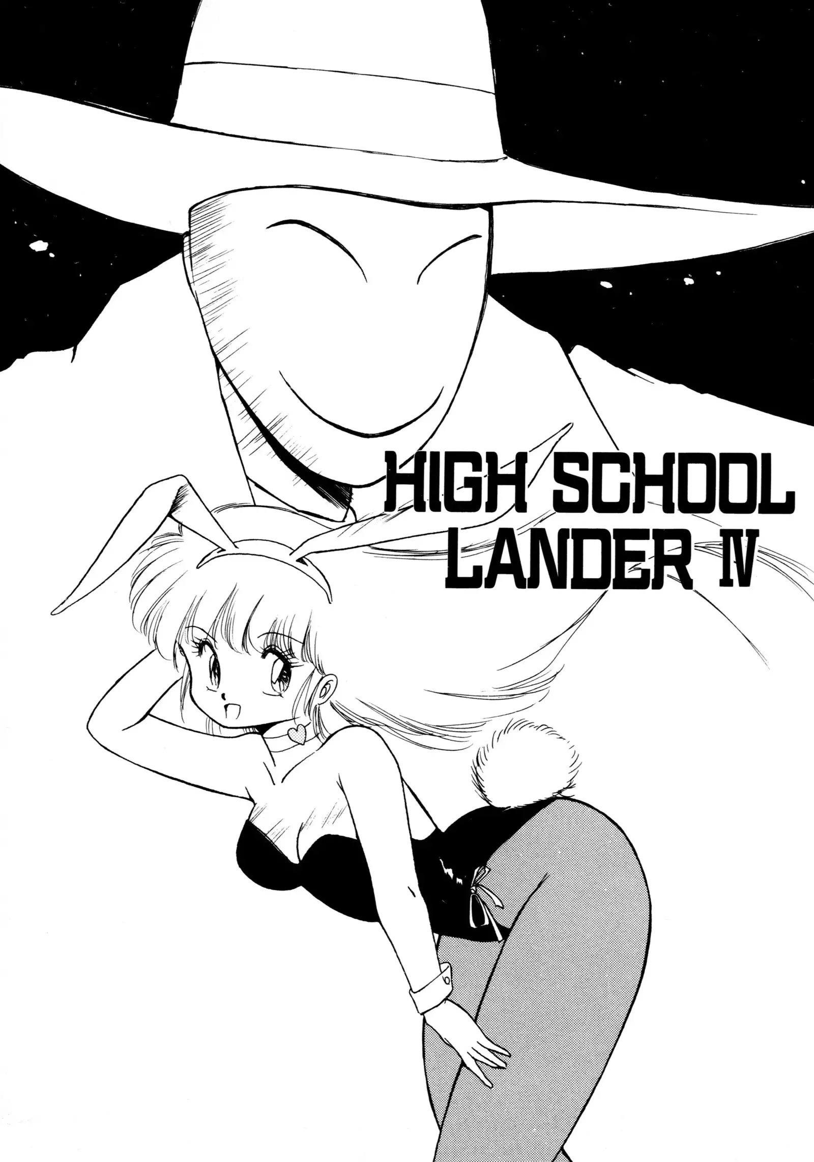 HIGH SCHOOL LANDER ハイスクールランダー