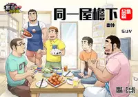 [SUVWAVE (SUV)] Onaji Kama no Meshi Soushuuhen | 同一屋檐下 总集篇 [Chinese] [黑夜汉化组] [Digital] [Incomplete]
