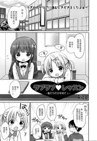 [Rico] Rapurapu ❤ ressun ~ watashitachi dake o mite ~tsu~ (Manga Bangaichi 2016-03) [Chinese] [绅士仓库汉化]