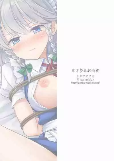 [Nagiyamasugi (Nagiyama)] Touhou Ryoujoku 49 Sakuya (Touhou Project) [Chinese] [Digital]