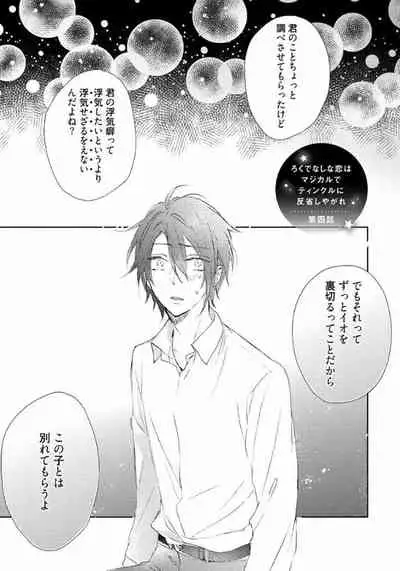 Rokudenashina Koi wa Magical de Twinkle ni Hansei Shiyagare