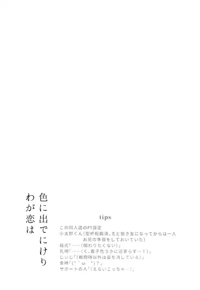 (C97) [Koko no ka (Asahi) ] Iro Ni De De Nikeri Wagakoiha (Fate Grand Order)