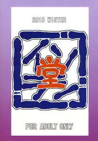 (C79) [Isorashi Dou (Isorashi)] Watashi no Geboku Nishite A.ge.ru (Arakawa Under the Bridge)