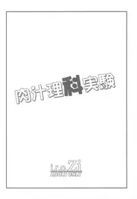 (C81) [i.r.o.Zi (Mutsuki Ginji, Aoi Shinji)] Nikujiru Rika Jikken (Boku wa Tomodachi ga Sukunai)