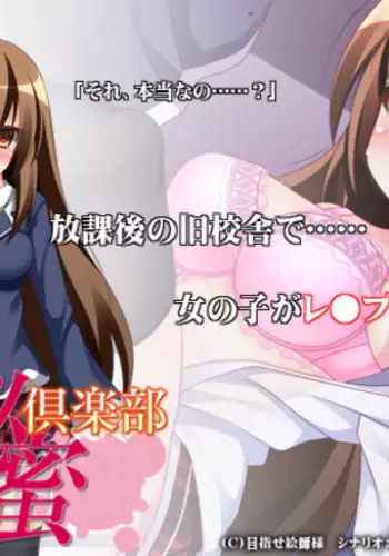 放課後秘蜜倶楽部