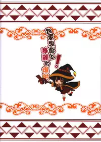 (FF28) [Nikoushikou (Nekosaki Aoi)] Blessing Megumin with a Magnificence Explosion! (Kono Subarashii Sekai ni Syukufuku o!) [Chinese]