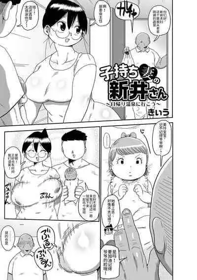 [Kiliu] Komochi Tsuma no Arai-san ~Higaeri Onsen ni Ikou~ (COMIC Masyo 2021-12) [Chinese] [不咕鸟汉化组] [Digital]