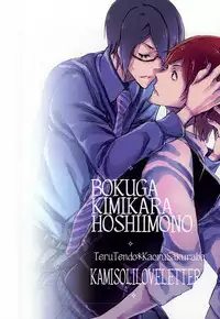 (Dramatic Change 4) [KamisoliLoveLetter (Sanagima)] Boku ga Kimi kara Hoshii Mono (THE IDOLM@STER SideM)