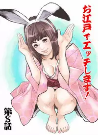 [Hazuki Kaoru] Oedo de Ecchi Shimasu! 4 [Digital]