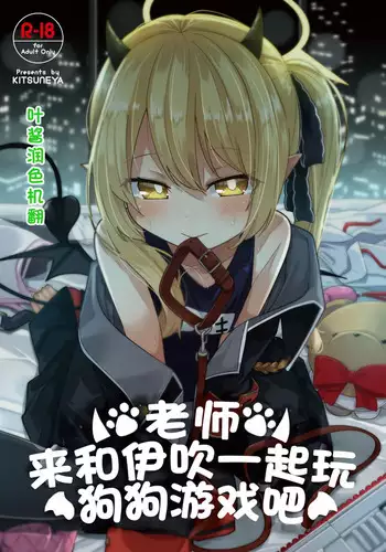 Sensee Ibuki to Wanwan Gokko Shiyo? | 老师来和伊吹一起玩狗狗游戏吧