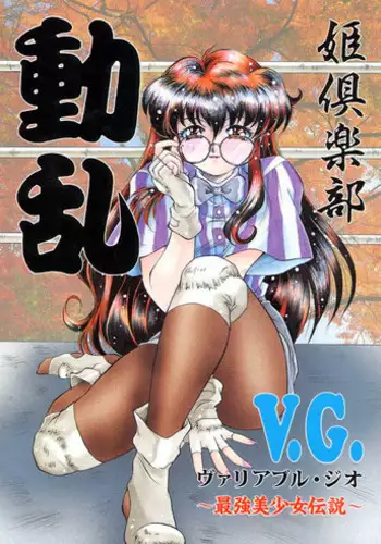 (C51) [Hime Club (Kirikaze, Koumorikaizin)] Douran (Variable Geo)