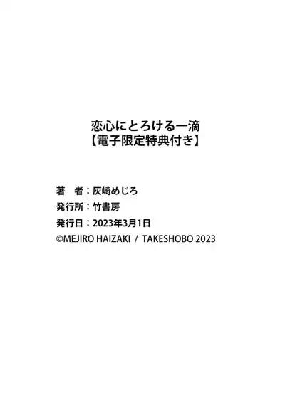 Koigokoro ni Torokeru Itteki | 融入恋心的花蜜