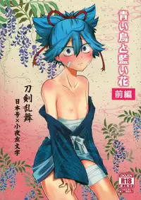 (C93) [ERROR404 (Nikaido Kai)] Aoi Tori to Aoi Hana -Zenpen- (Touken Ranbu)