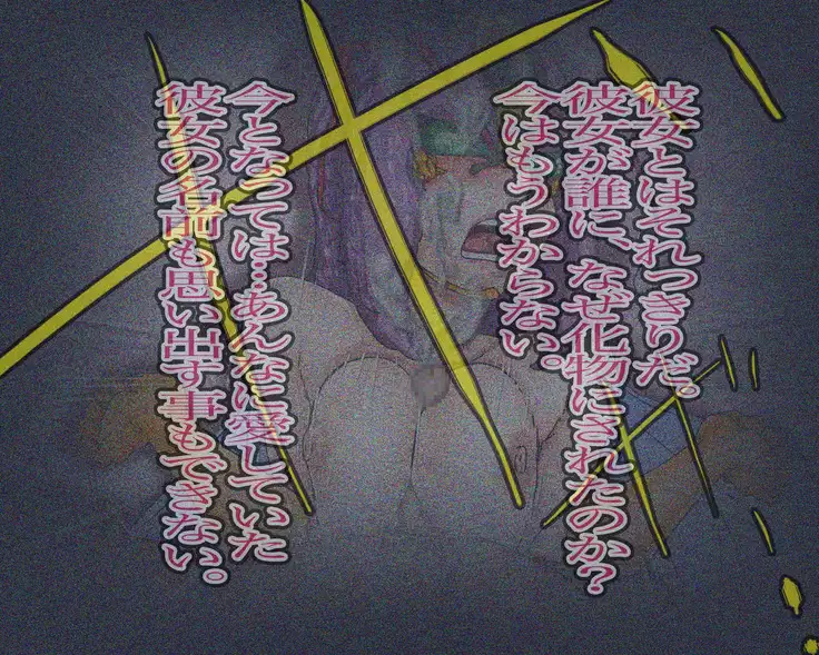 妖異!愛人ハチ×ンナ