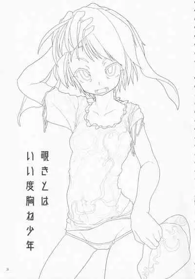 Nozoki to wa Ii Dokyou ne Shounen