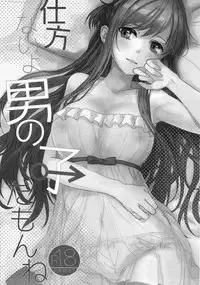 (C90) [Aerial (Mori)] Shikata Naiyo Otokonoko Damon ne (Sword Art Online) [Chinese] [沒有漢化]