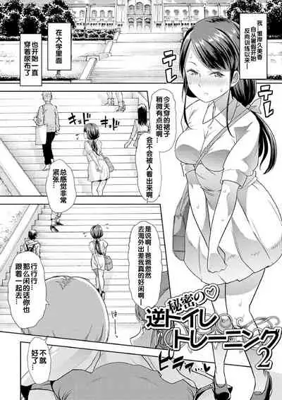 [Mitsuhime Moka] Himitsu no Gyaku Toile Training 2 (Ecchi na Omutsukko wa Suki desu ka? - How do you like Diaper girl?) [Chinese] [zxycat2个人汉化] [Digital]