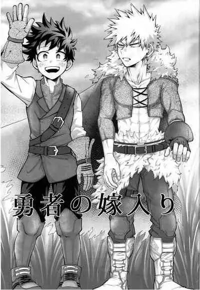 (Douyara Deban no Youda! 25) [caramelt (Inata)] Yuusha no Yomeiri (Boku no Hero Academia)