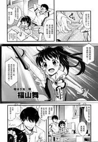 (C92) [Ezokuroten (Miyanogi Jiji)] Warui Ko Mai-chan (THE IDOLM@STER CINDERELLA GIRLS) [Chinese] [脸肿汉化组]