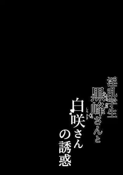 [Shirasudon] Inran Gakusei Kuromine-san to Shirosaki-san no Yuuwaku [Chinese]