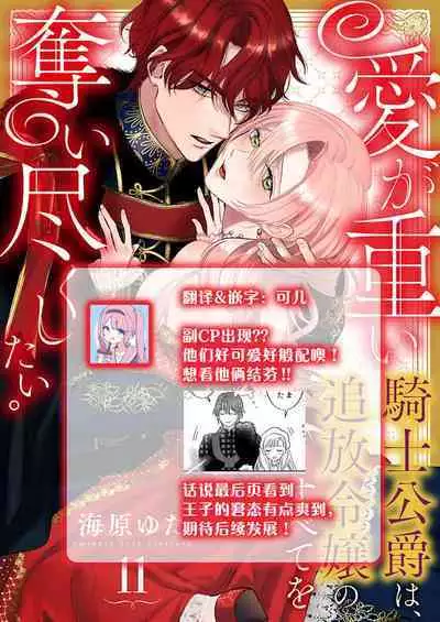 Ai ga Omoi Kishi Koushaku wa, Tsuihou Reijou no Subete o Ubaitsukushitai. | 骑士公爵爱意深重，想要索取放逐千金的一切。 1-17