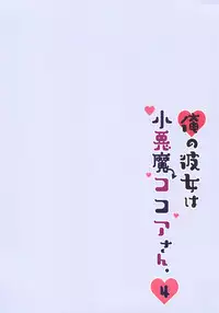Ore no Kanojo wa Koakuma Kokoa-san. 4