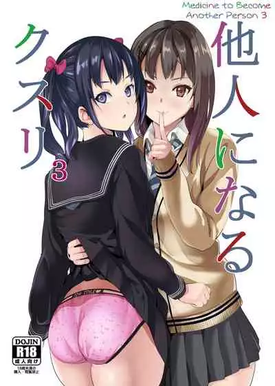 [Senpenbankashiki (DATE)] Tanin ni Naru Kusuri 3 | Medicine to Become Another Person 3 [Digital] [English] [Learn JP with H]