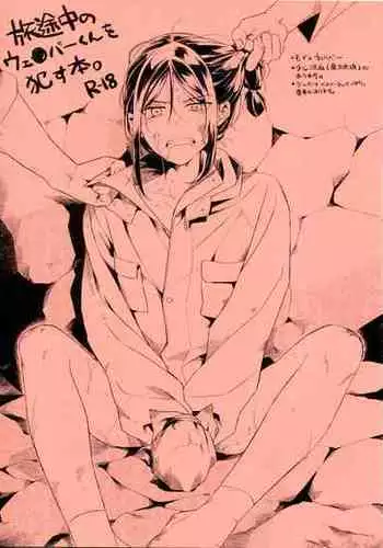 (C96) [詰まりません (つるみ) ] 旅途中のウェ●バーくんを犯す本 ( ロード・エルメロイII世の事件簿)