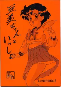 (C45) [Chandora & Lunch Box (Makunouchi Isami)] Lunch Box 5 - Ami-chan to Issho (Sailor Moon)