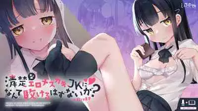Seiso na Ero Mesugaki JK ni Nante Makeru Hazu Nai ga? ※Makemasu