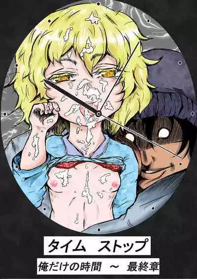 [Horoscope] Taimu Sutoppu Oredake no Jikan ~ Sai Shūshō | Timestop: My Time Only ~ Final Chapter