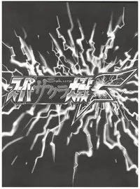 (C52) [Tsuchinoko Kyoukai (Tsunoda Saburoo)] Super Sakura Taisen F (Sakura Wars, Cardcaptor Sakura)