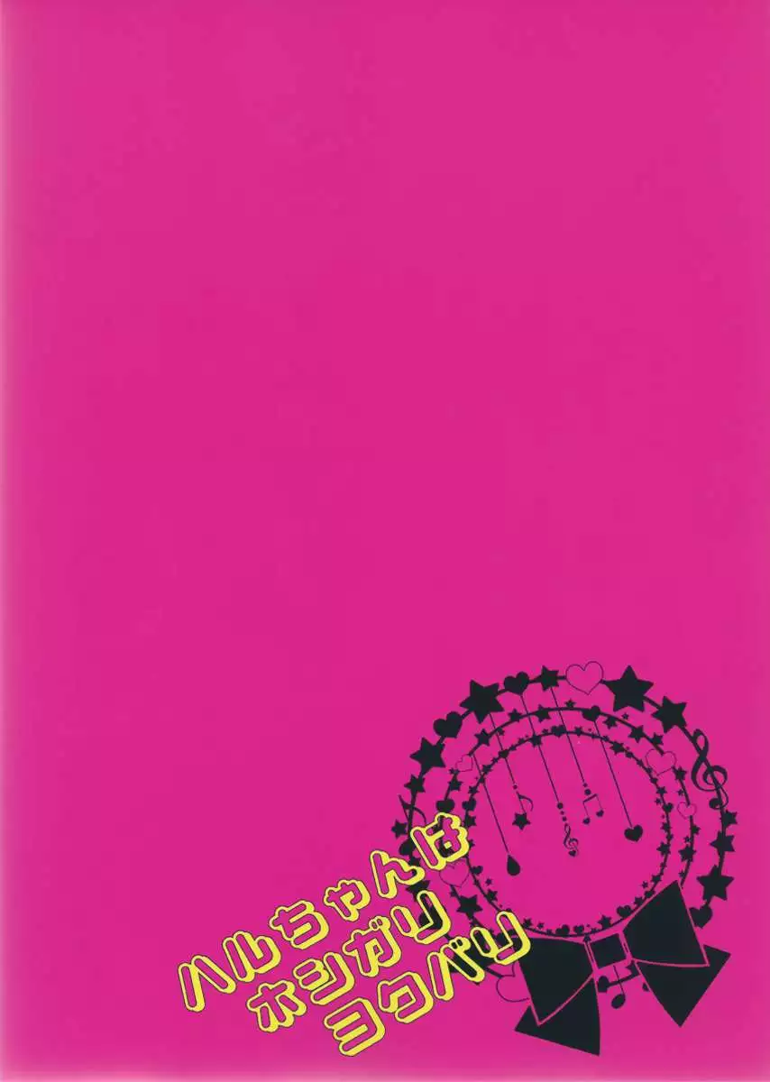 Haru-chan wa Hoshigari Yokubari