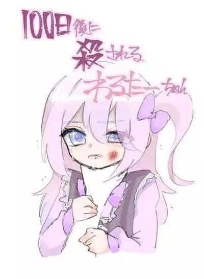 [Walter] 100-nichi-go ni Korosareru Walter-chan [Ongoing]