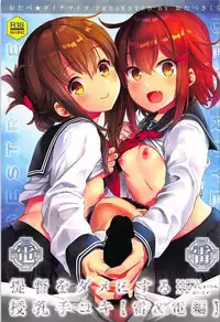 (C93) [Otabe Dynamites (Otabe Sakura)] Teitoku o Dame ni suru Junyuu Tekoki Ikazuchi Inazuma Hen (Kantai Collection -KanColle-)