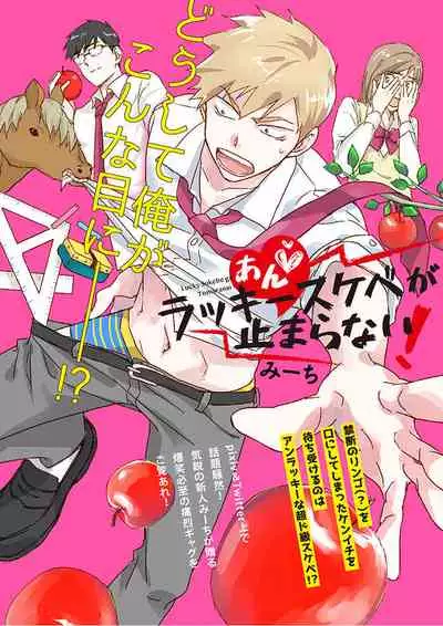 [Michi] An ♥ Lucky Sukebe ga Tomaranai! [Digital]