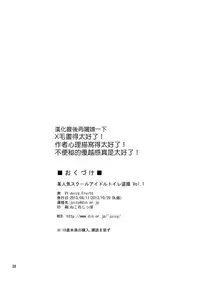 [Juicy Fruits (Satomi Hidefumi)] Bou Ninki School Idol Toilet Tousatsu vol. 1 | 某人氣學園偶像 廁所盜攝 Vol. 1 (Love Live!) [Chinese] [蓬頭垢面個人漢化] [Digital]