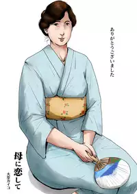 Haha ni Koishite #3 "Omoide no Natsu"