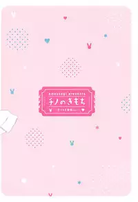 (COMIC1☆14) [Ame Usagi (Amedamacon)] Chino no Kimochi ~Kousagi Hatsujou ver~ (Gochuumon wa Usagi desu ka?)