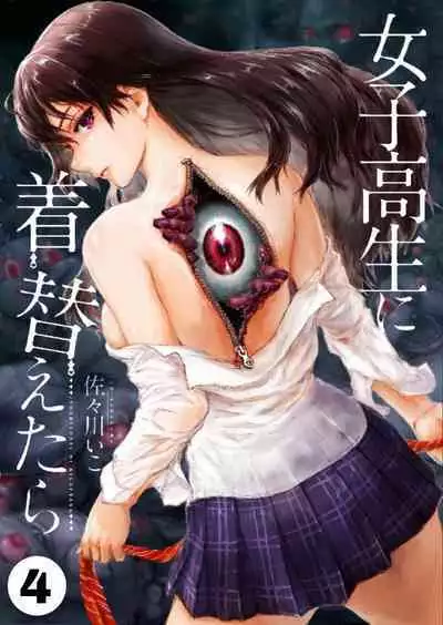 Joshikousei ni Kigaetara | Changed into a high school girl 1-4