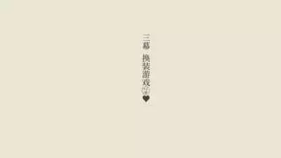 Boku no Aisuru Inaka no Shoujo. 3