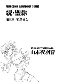 (C78) [ANARCOMIX (Yamamoto Johanne)] Tsugi Seirei Daisanshou 「Seiteki Shukujo」